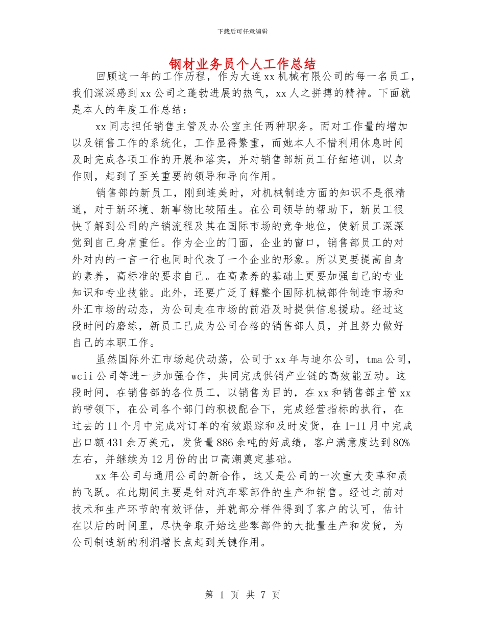 钢材业务员个人工作总结_第1页