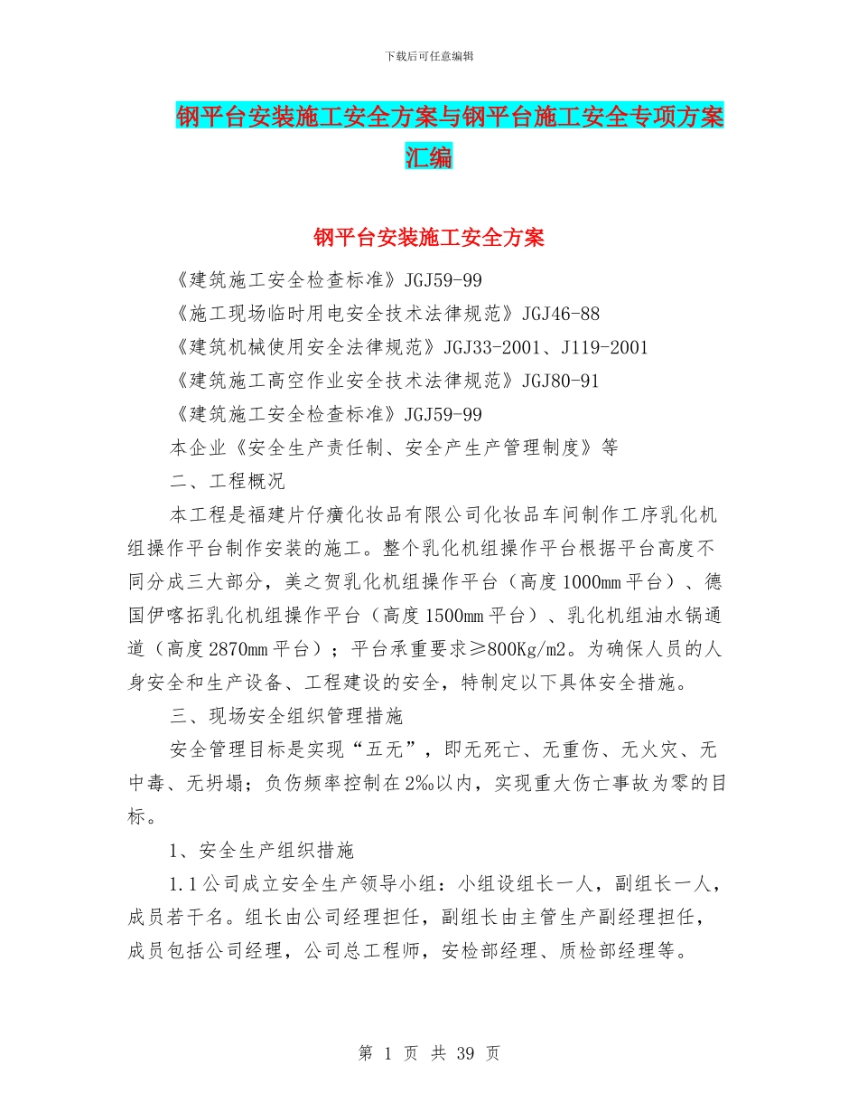 钢平台安装施工安全方案与钢平台施工安全专项方案汇编_第1页