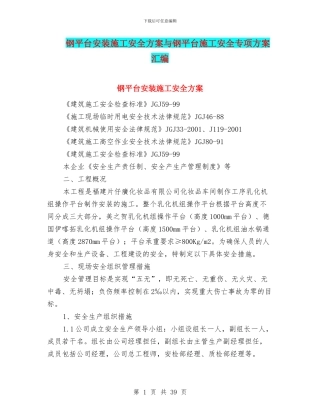 钢平台安装施工安全方案与钢平台施工安全专项方案汇编