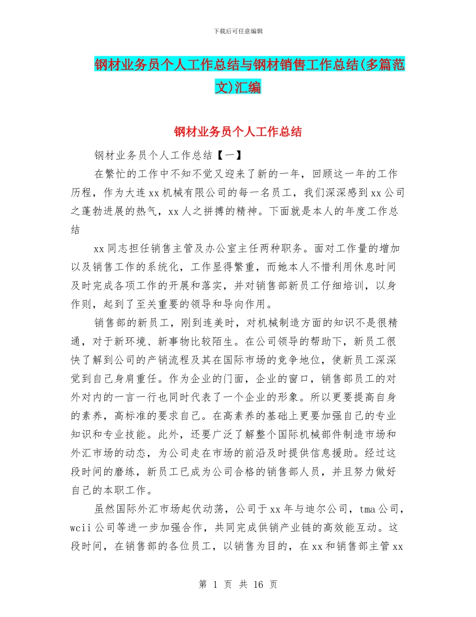 钢材业务员个人工作总结与钢材销售工作总结汇编_第1页