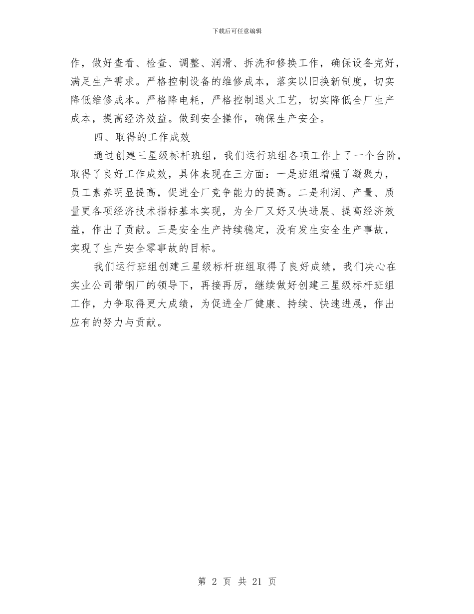 钢厂班组创建经验交流材料与钢平台施工安全专项方案汇编_第2页