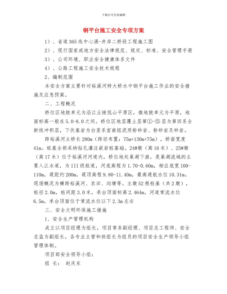 钢厂班组创建经验交流材料与钢平台施工安全专项方案汇编_第3页