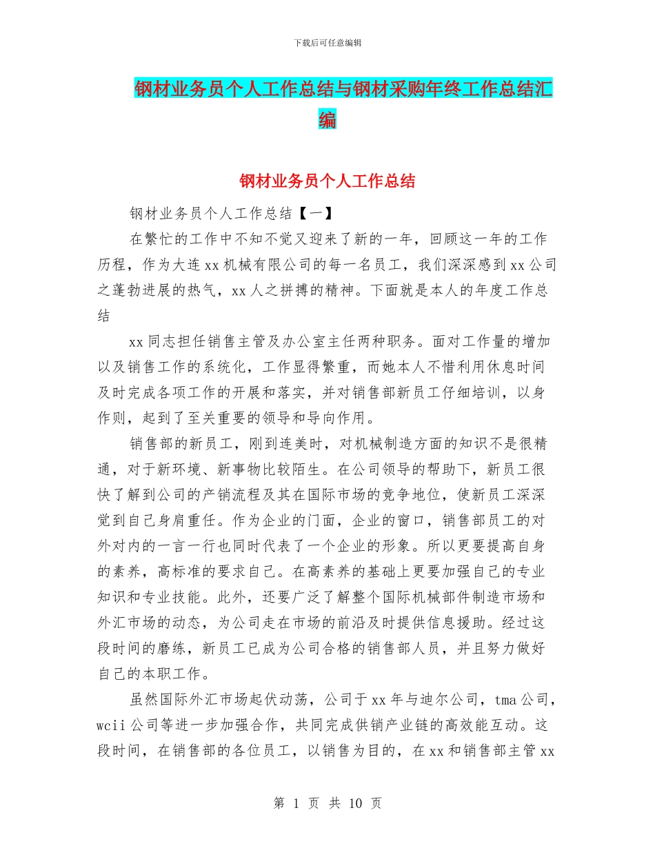 钢材业务员个人工作总结与钢材采购年终工作总结汇编_第1页