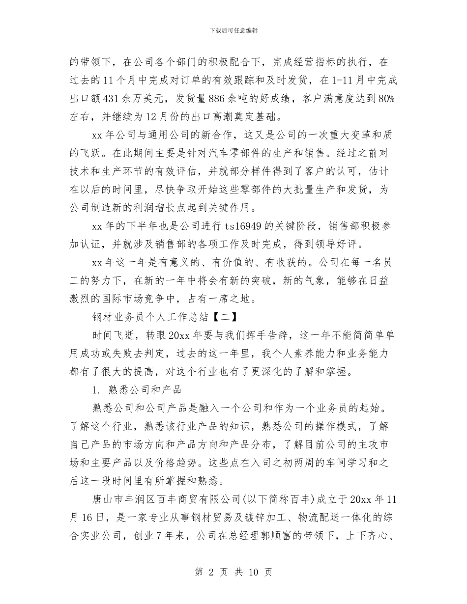 钢材业务员个人工作总结与钢材采购年终工作总结汇编_第2页
