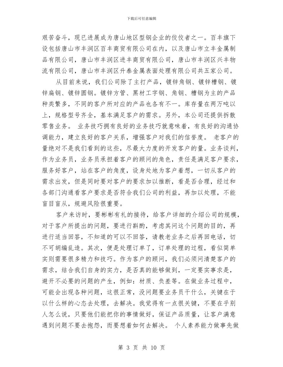 钢材业务员个人工作总结与钢材采购年终工作总结汇编_第3页