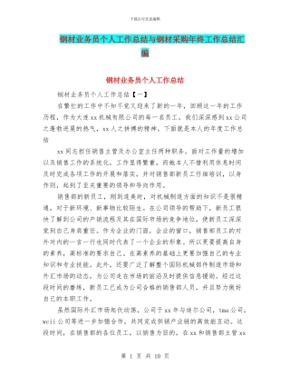 钢材业务员个人工作总结与钢材采购年终工作总结汇编