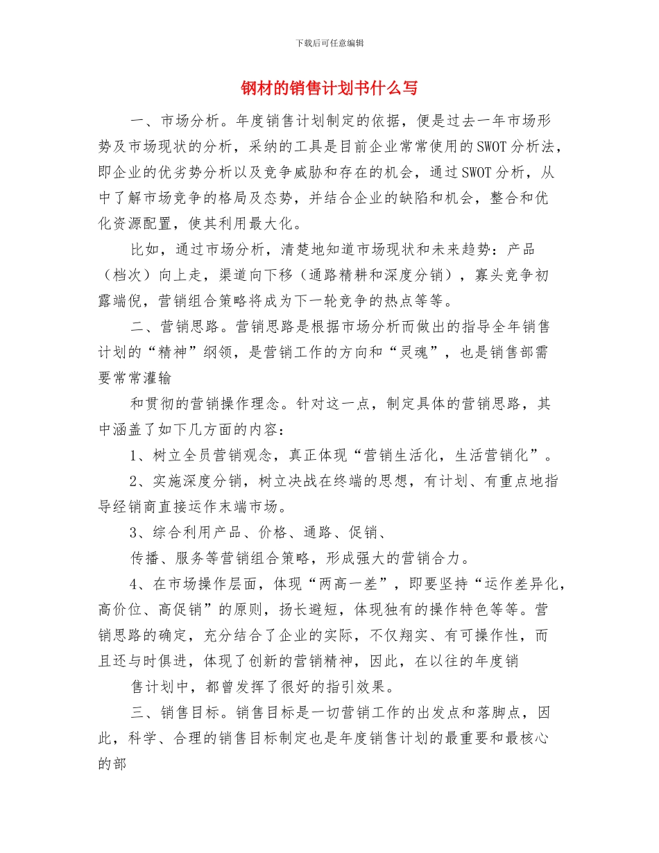 钢材公司员工工作计划与钢材的销售计划书什么写汇编_第3页