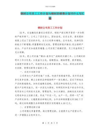 钢材公司员工工作计划与钢材的销售计划书什么写汇编