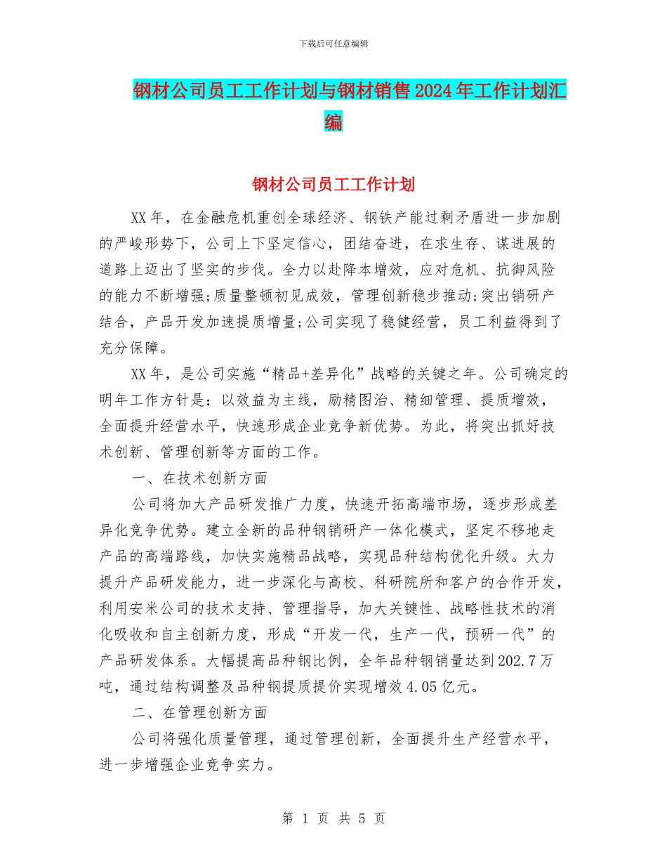 钢材公司员工工作计划与钢材销售2024年工作计划汇编_第1页