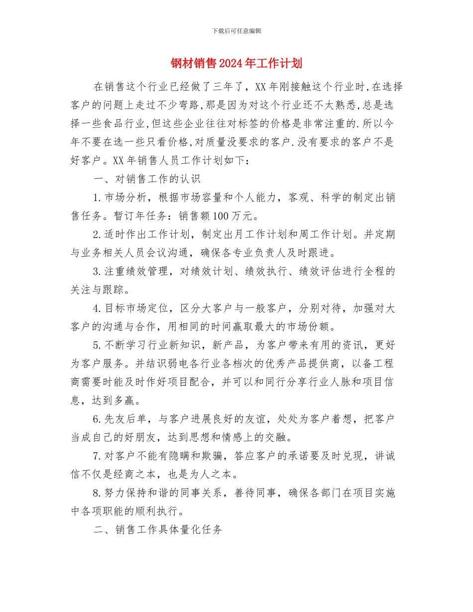 钢材公司员工工作计划与钢材销售2024年工作计划汇编_第3页