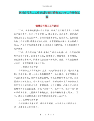 钢材公司员工工作计划与钢材销售2024年工作计划汇编