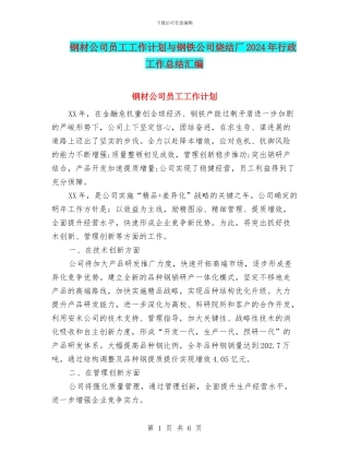 钢材公司员工工作计划与钢铁公司烧结厂2024年行政工作总结汇编