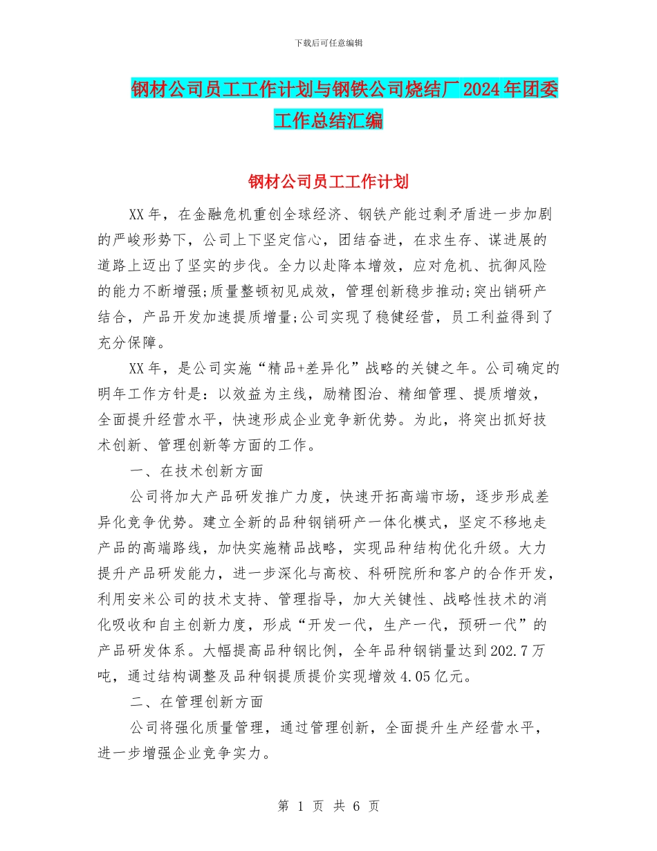 钢材公司员工工作计划与钢铁公司烧结厂2024年团委工作总结汇编_第1页