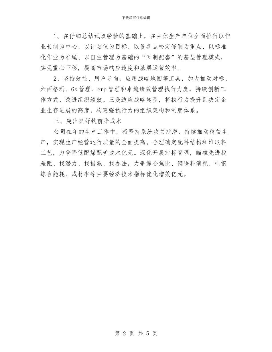 钢材公司员工工作计划与钢铁公司上半年经济运行情况总结汇编_第2页