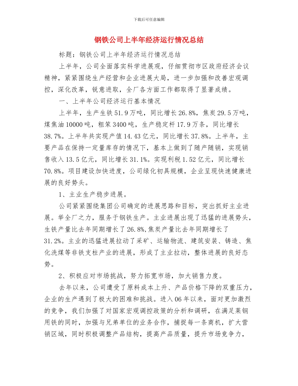 钢材公司员工工作计划与钢铁公司上半年经济运行情况总结汇编_第3页