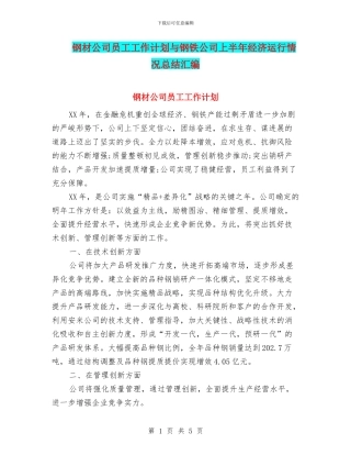 钢材公司员工工作计划与钢铁公司上半年经济运行情况总结汇编