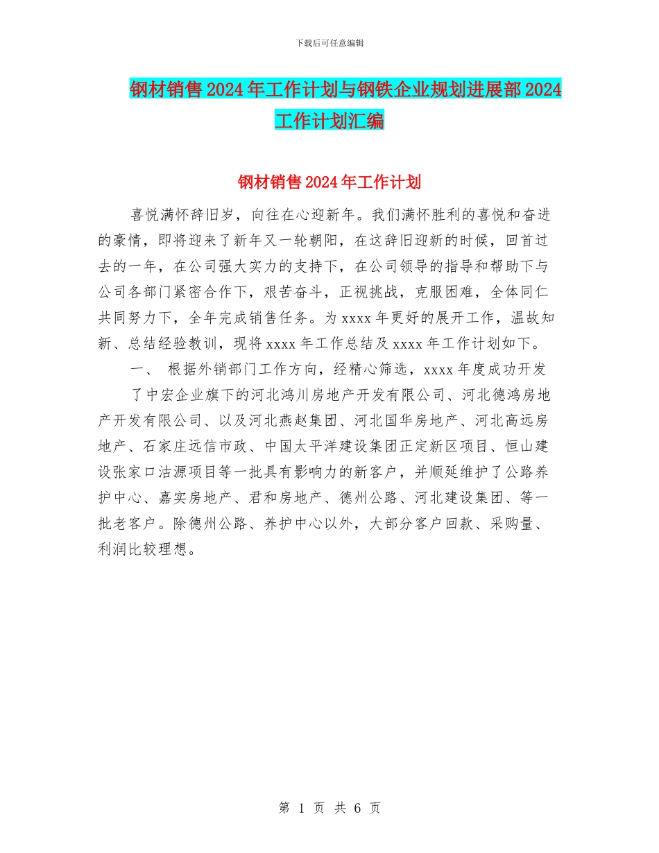 钢材销售2024年工作计划与钢铁企业规划发展部2024工作计划汇编_第1页