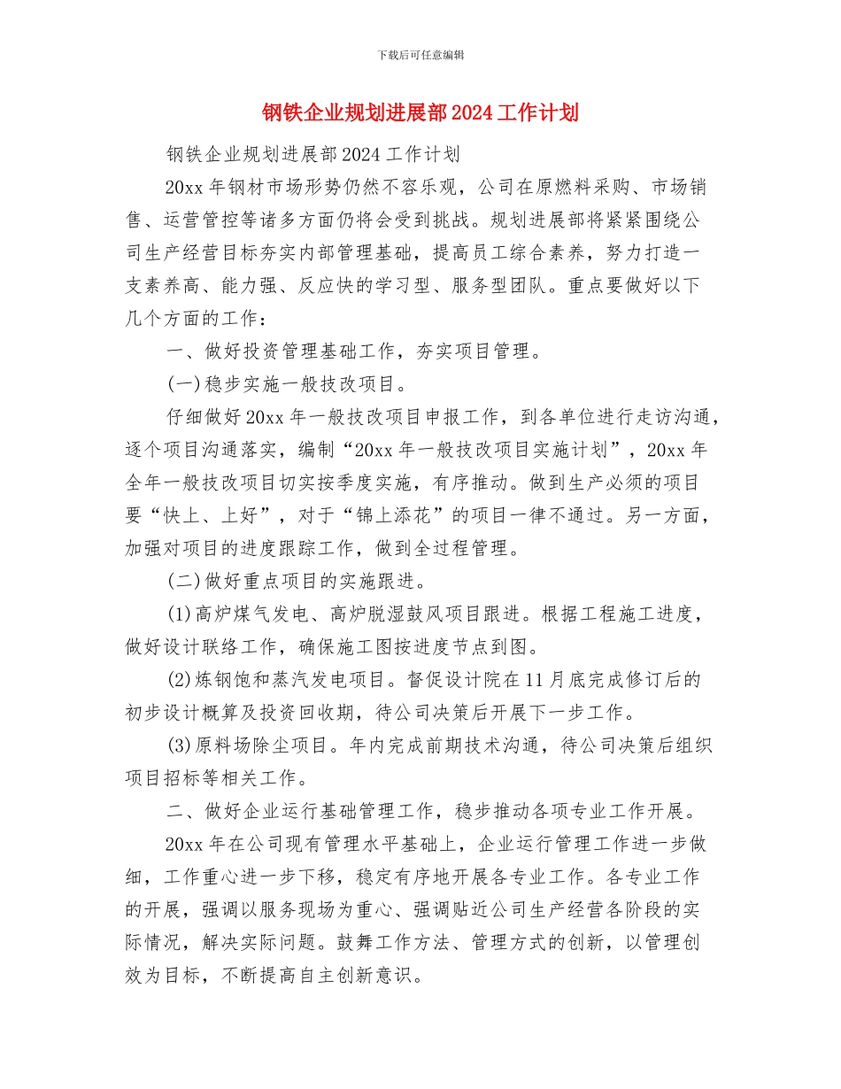 钢材销售2024年工作计划与钢铁企业规划发展部2024工作计划汇编_第2页