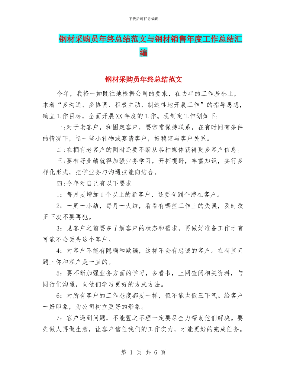 钢材采购员年终总结范文与钢材销售年度工作总结汇编_第1页