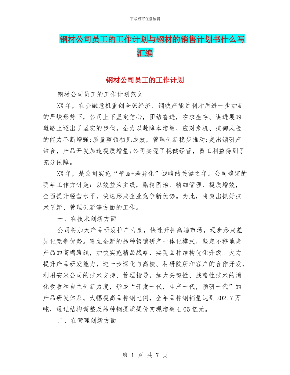 钢材公司员工的工作计划与钢材的销售计划书什么写汇编_第1页