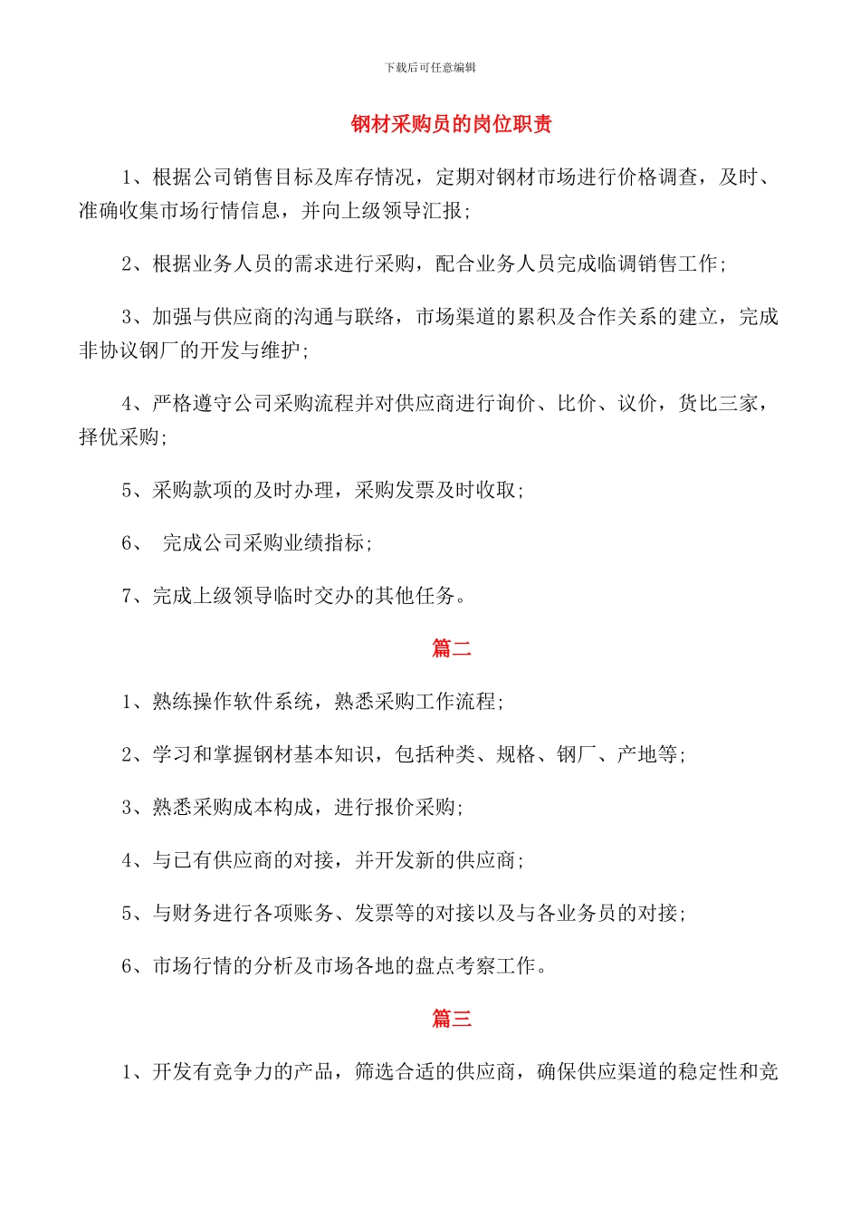 钢材采购员的岗位职责_第1页