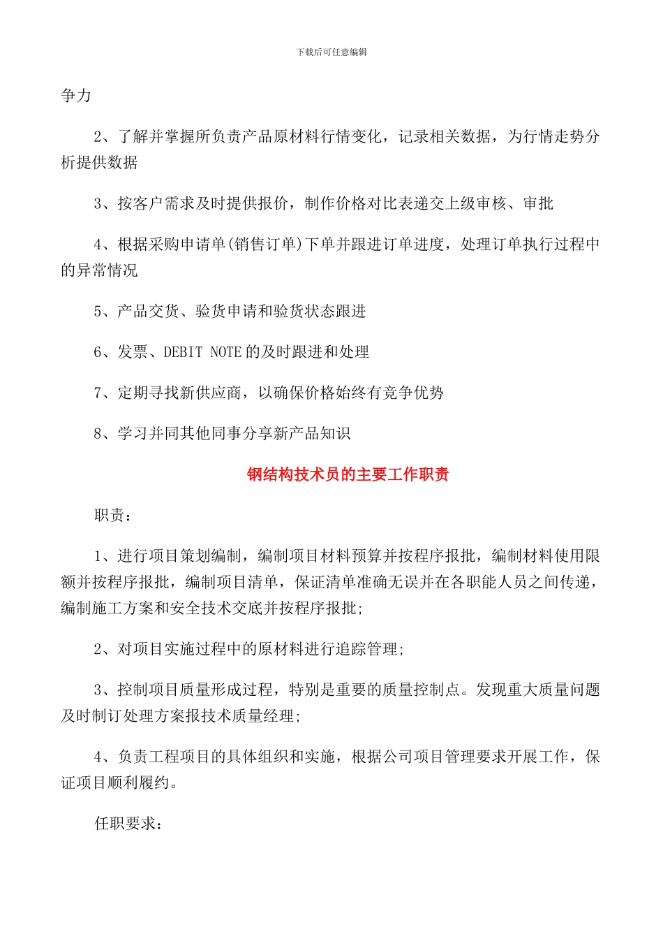 钢材采购员的岗位职责_第2页