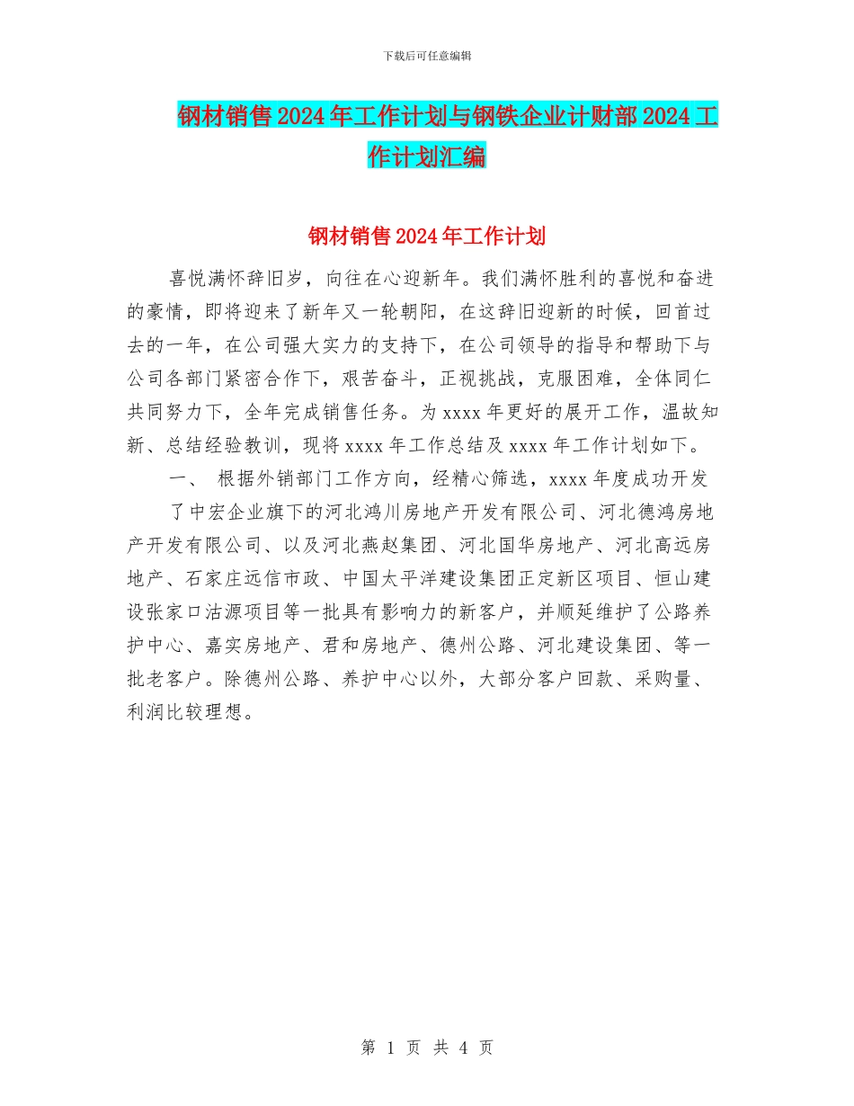 钢材销售2024年工作计划与钢铁企业计财部2024工作计划汇编_第1页