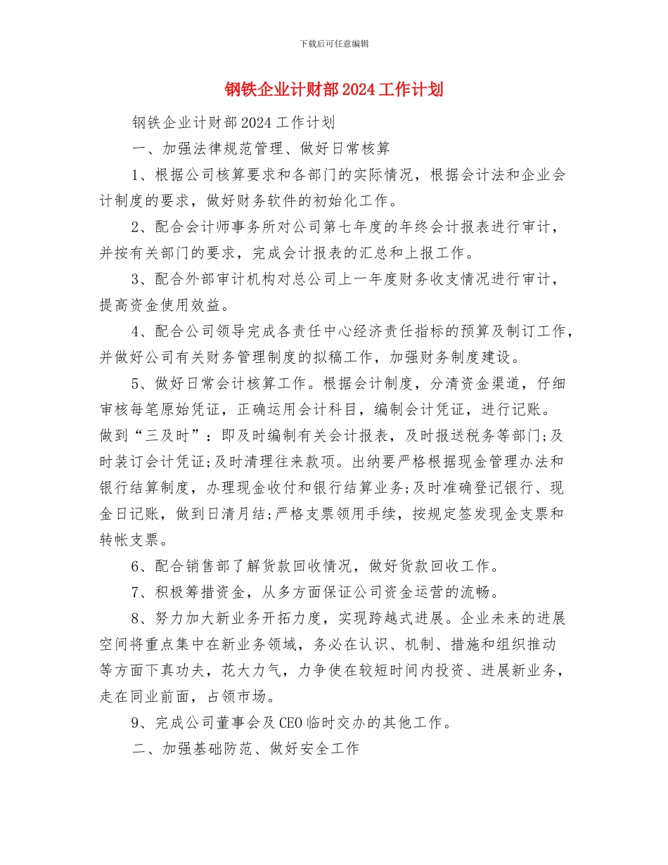 钢材销售2024年工作计划与钢铁企业计财部2024工作计划汇编_第2页