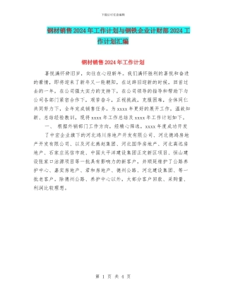 钢材销售2024年工作计划与钢铁企业计财部2024工作计划汇编