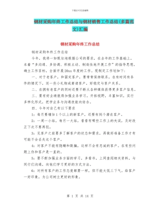 钢材采购年终工作总结与钢材销售工作总结汇编