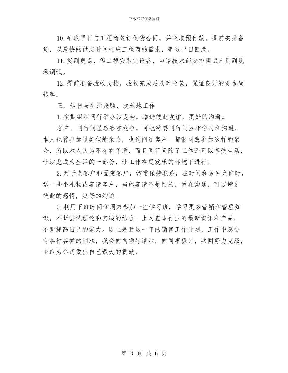 钢材销售2024年工作计划最新与钢材销售工作计划汇编_第3页