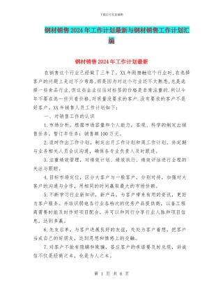 钢材销售2024年工作计划最新与钢材销售工作计划汇编