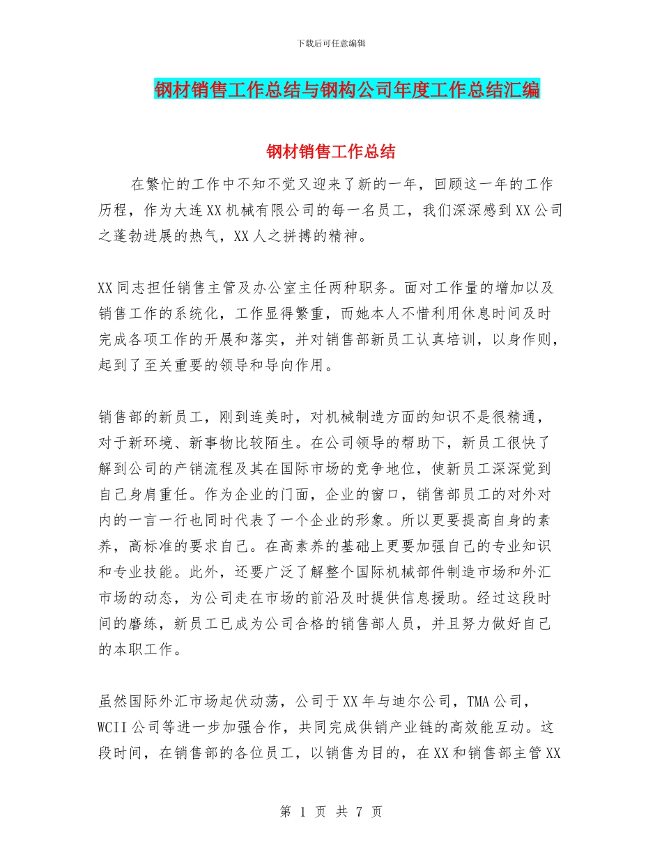 钢材销售工作总结与钢构公司年度工作总结汇编_第1页