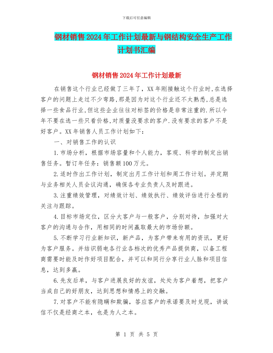 钢材销售2024年工作计划最新与钢结构安全生产工作计划书汇编_第1页