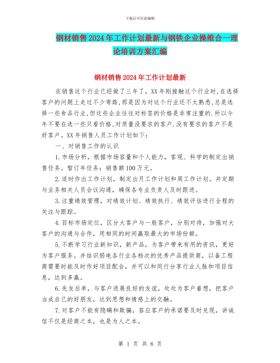 钢材销售2024年工作计划最新与钢铁企业操维合一理论培训方案汇编_第1页