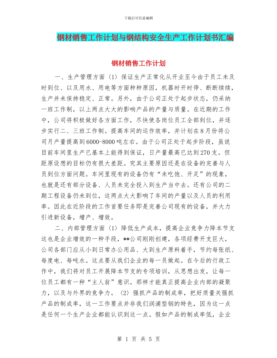 钢材销售工作计划与钢结构安全生产工作计划书汇编_第1页