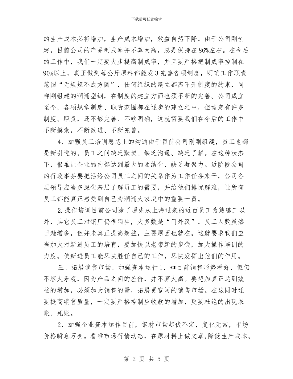 钢材销售工作计划与钢结构安全生产工作计划书汇编_第2页