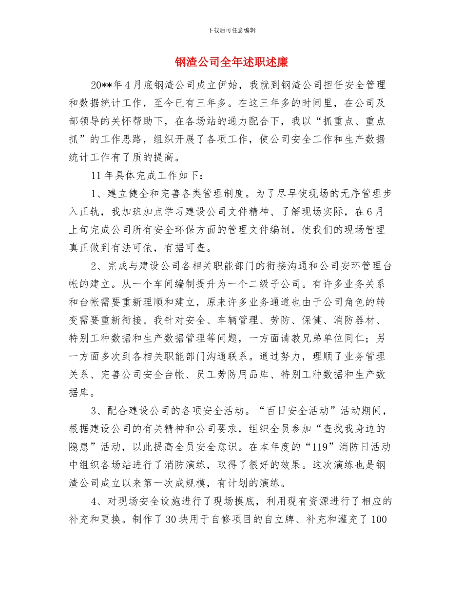 钢材销售工作总结与钢渣公司全年述职述廉汇编_第3页