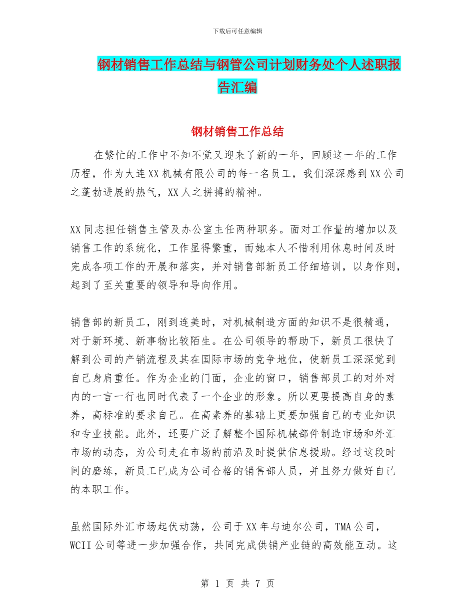 钢材销售工作总结与钢管公司计划财务处个人述职报告汇编_第1页