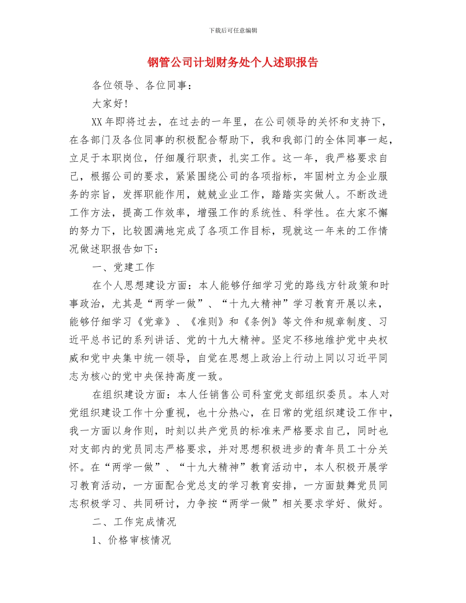 钢材销售工作总结与钢管公司计划财务处个人述职报告汇编_第3页