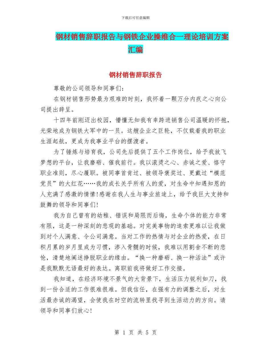 钢材销售辞职报告与钢铁企业操维合一理论培训方案汇编_第1页