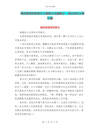 钢材销售辞职报告与钢铁企业操维合一理论培训方案汇编