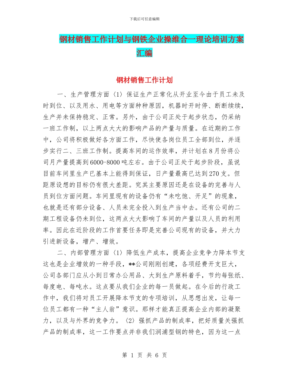 钢材销售工作计划与钢铁企业操维合一理论培训方案汇编_第1页