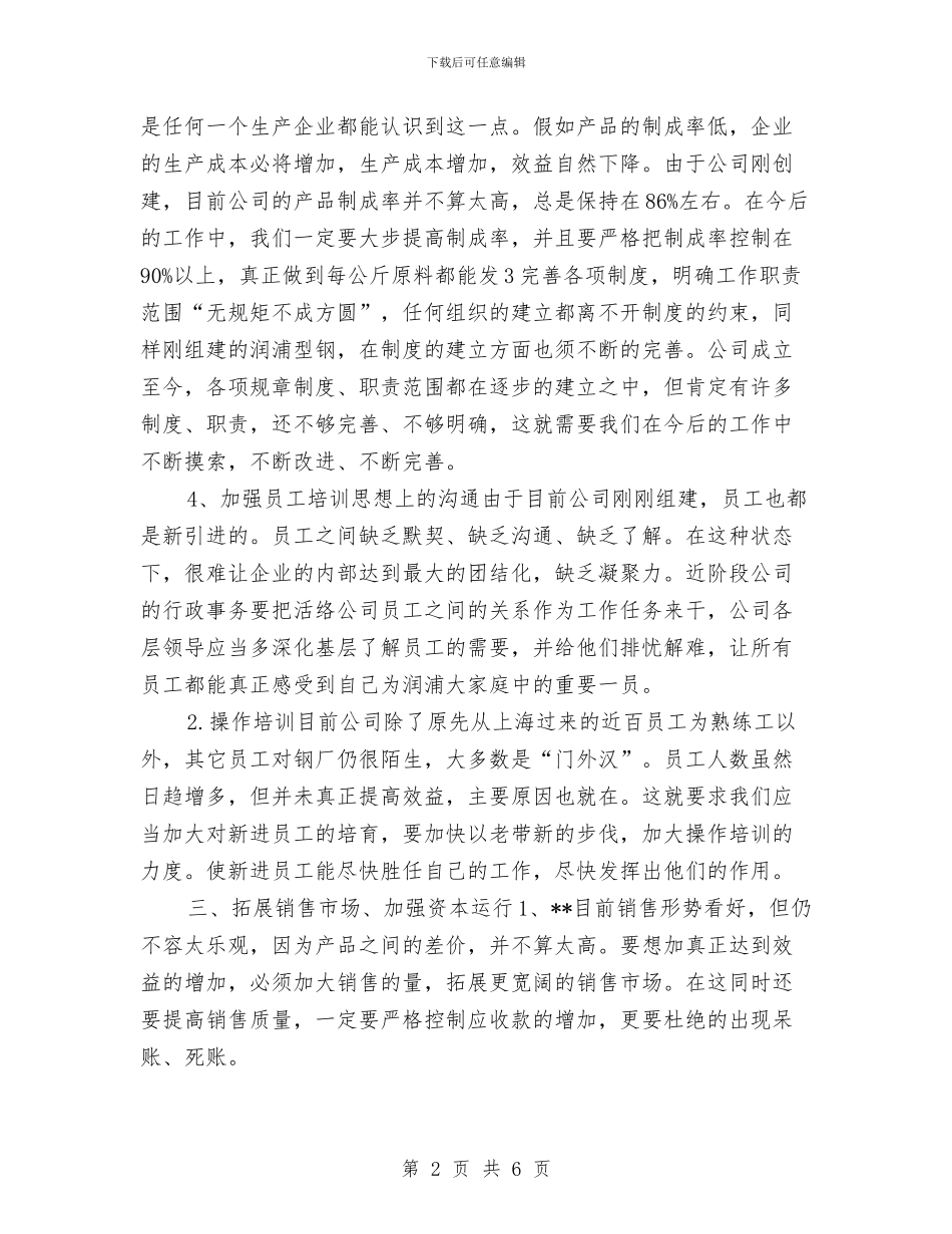 钢材销售工作计划与钢铁企业操维合一理论培训方案汇编_第2页