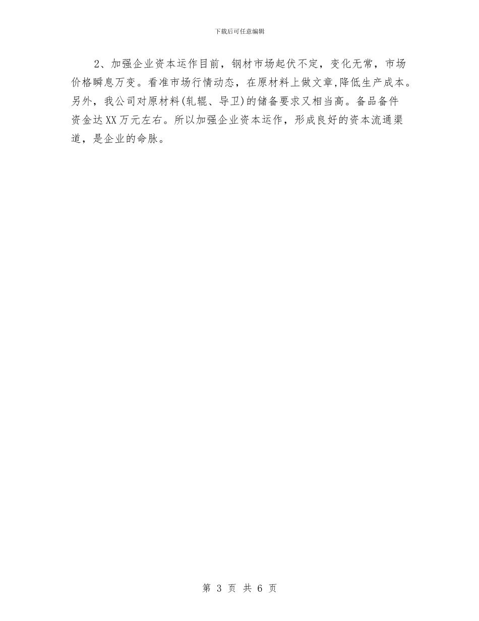 钢材销售工作计划与钢铁企业操维合一理论培训方案汇编_第3页