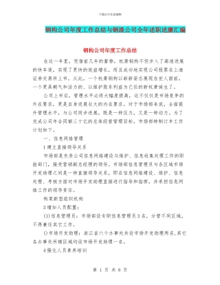 钢构公司年度工作总结与钢渣公司全年述职述廉汇编
