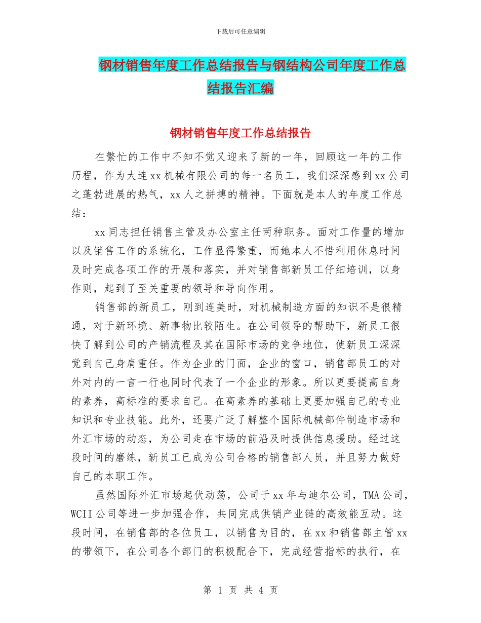 钢材销售年度工作总结报告与钢结构公司年度工作总结报告汇编_第1页