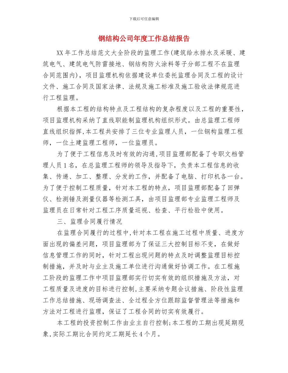 钢材销售年度工作总结报告与钢结构公司年度工作总结报告汇编_第3页