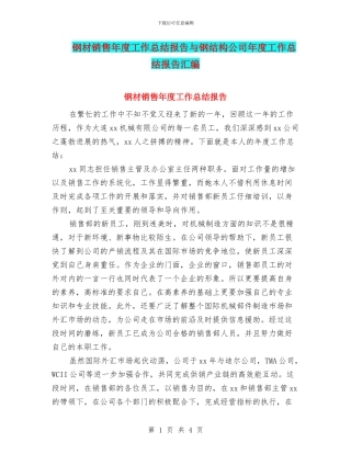 钢材销售年度工作总结报告与钢结构公司年度工作总结报告汇编