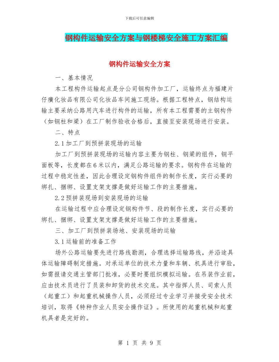 钢构件运输安全方案与钢楼梯安全施工方案汇编_第1页